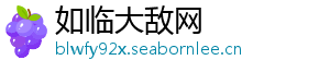 如临大敌网